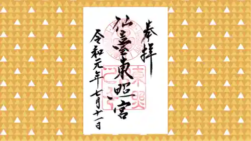 仙台東照宮の御朱印