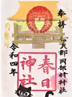 岡部春日神社~👹鬼門よけの🌺花咲く🌺やしろ~の御朱印