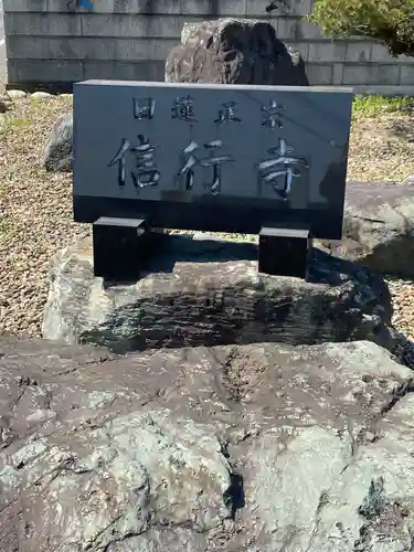 信行寺のその他建物
