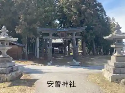 安曽神社(長野県)