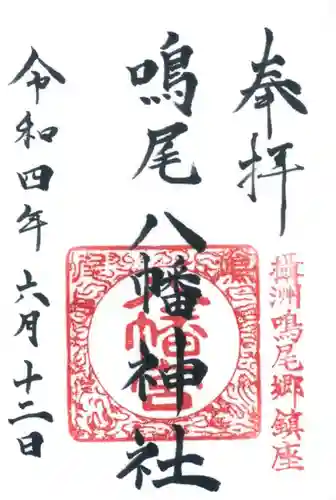 鳴尾八幡神社の御朱印