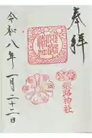 姫路神社の御朱印