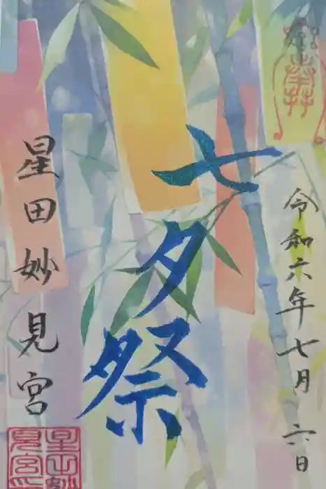 星田妙見宮の御朱印
