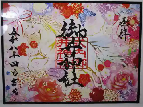 御井神社の御朱印