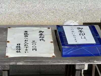 日枝神社(埼玉県)