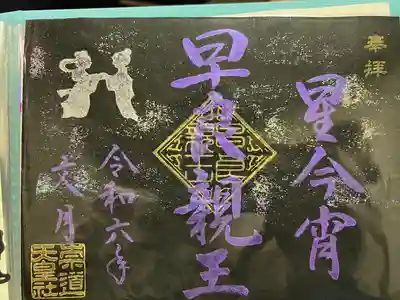 崇道天皇社(奈良県)