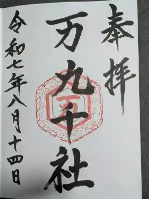 万九千社の御朱印