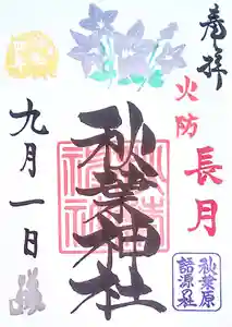 秋葉神社の御朱印 2022年09月01日(木)〜(2022年08月30日(火) 07時50分03秒投稿)