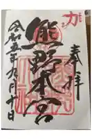 熊野本宮大社の御朱印