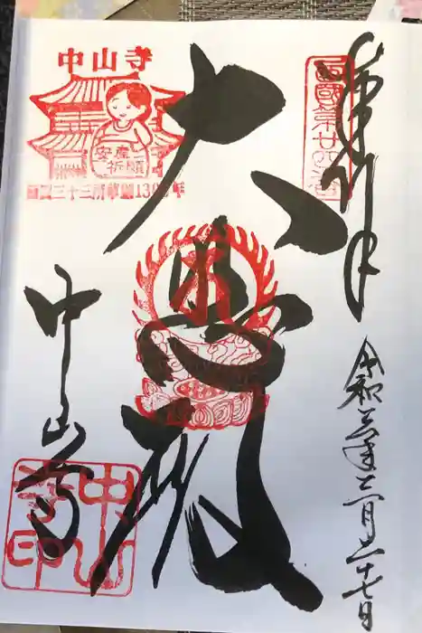 中山寺の御朱印