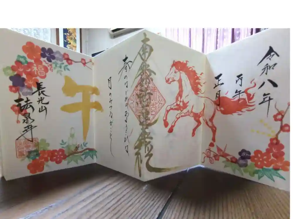 伊勢原 法泉寺の御朱印