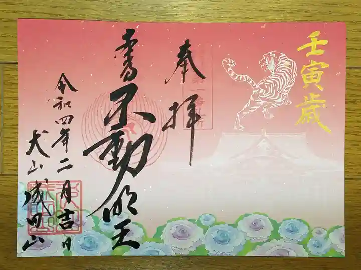 成田山名古屋別院大聖寺(犬山成田山)の御朱印