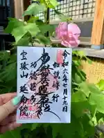 延命院の御朱印