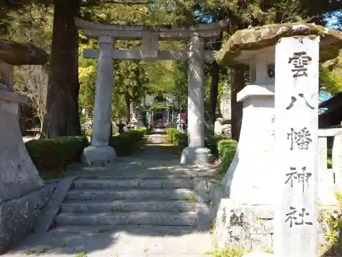 雲八幡宮の鳥居