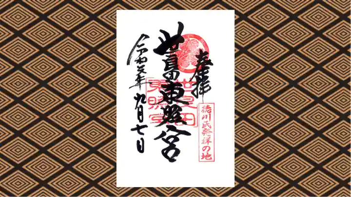 世良田東照宮の御朱印