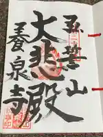 弘誓山 養泉寺(山形県)