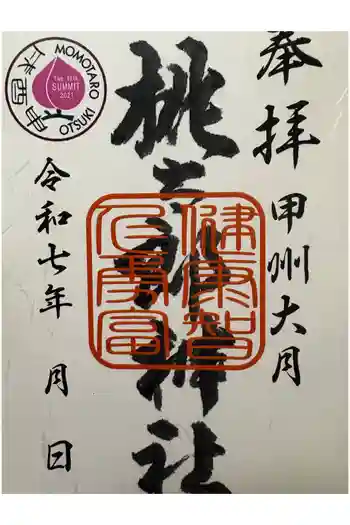 桃太郎神社の御朱印 2025年08月