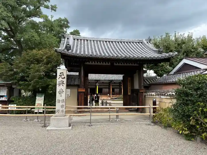 元興寺(奈良県)