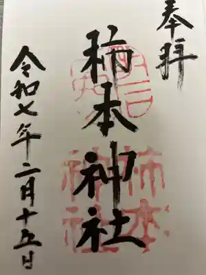 柿本神社の御朱印