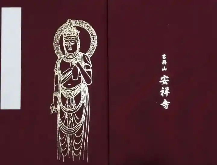 安祥寺の御朱印帳