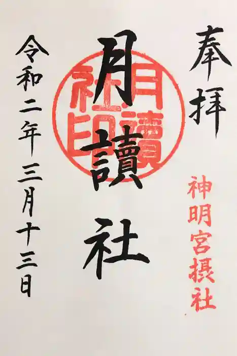 阿佐ヶ谷神明宮の御朱印