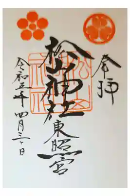 松山神社の御朱印