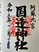 国造神社(熊本県)