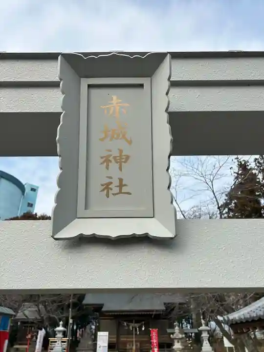 赤城神社(群馬県)
