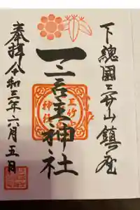 一言主神社の御朱印