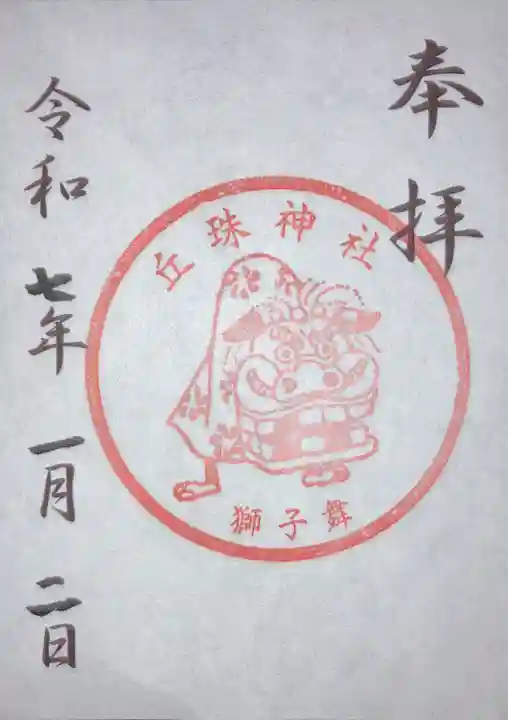 丘珠神社(北海道)