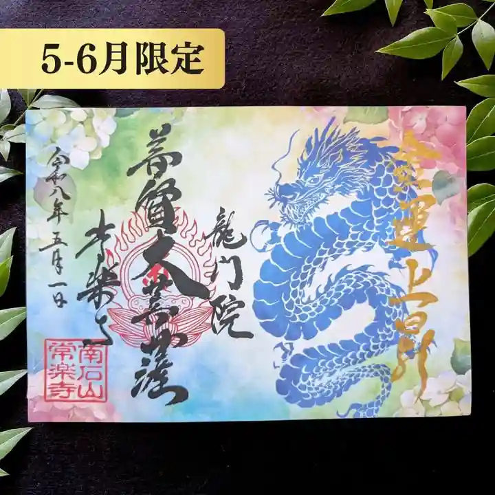 【公式】龍門院常楽寺(秩父札所十一番)の御朱印