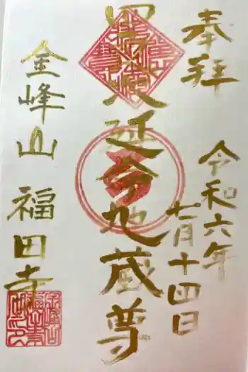 福田寺の御朱印 2024年07月