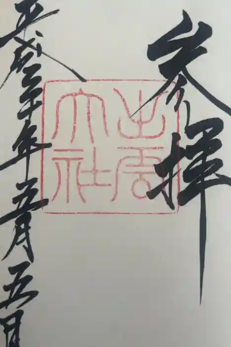 出雲大社の御朱印