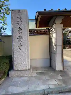 東漸寺(神奈川県)