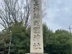 長野縣護國神社の建物その他