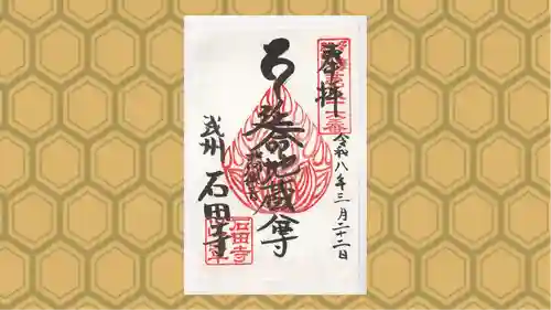 石田寺の御朱印