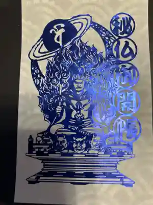 日光山輪王寺三仏堂の授与品その他