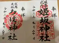 姫坂神社の御朱印