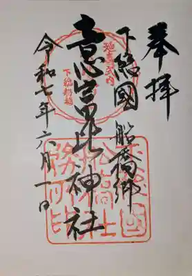 意富比神社の御朱印