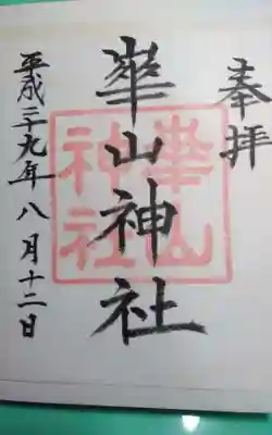 過去に伺って頂いた書き置きの御朱印になります。