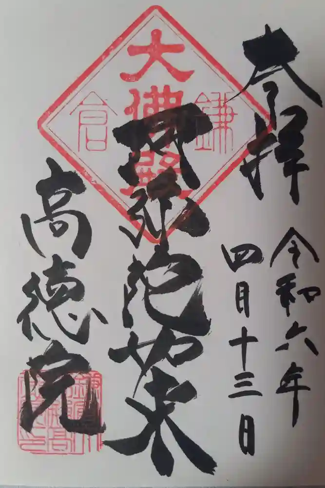 高徳院の御朱印