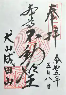 成田山名古屋別院大聖寺(犬山成田山)(愛知県)