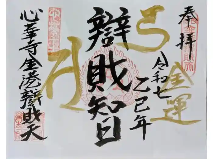 心華寺金港辯財天の御朱印