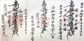 妙感寺の御朱印 2022年10月