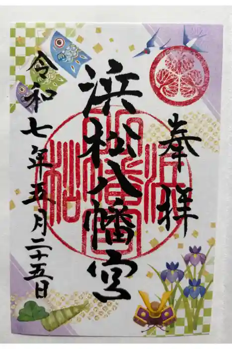 浜松八幡宮の御朱印