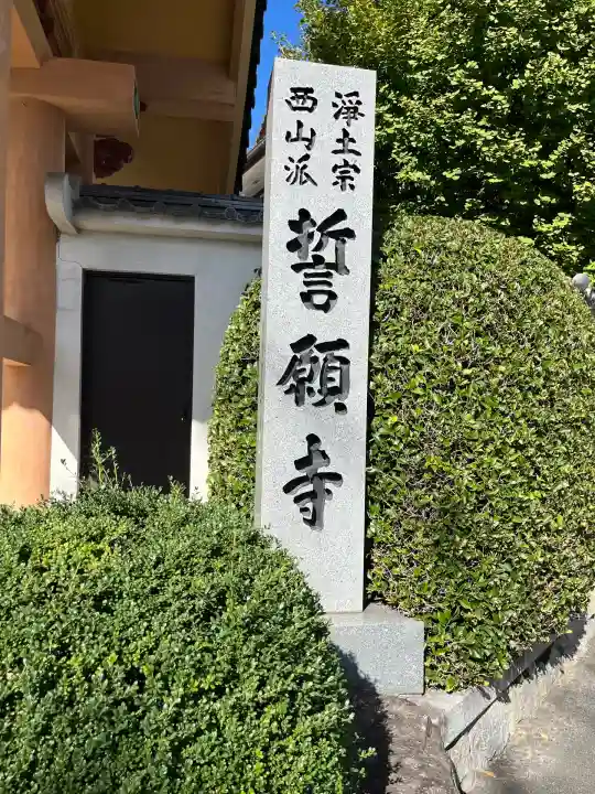 誓願寺(広島県)