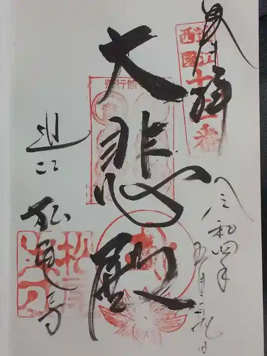 松尾寺の御朱印