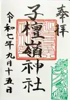 子檀嶺神社の御朱印