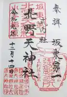 北野天神社の御朱印