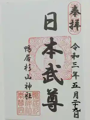 杉山神社の御朱印